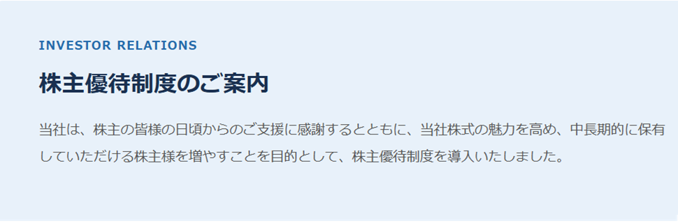 株主優待のご案内