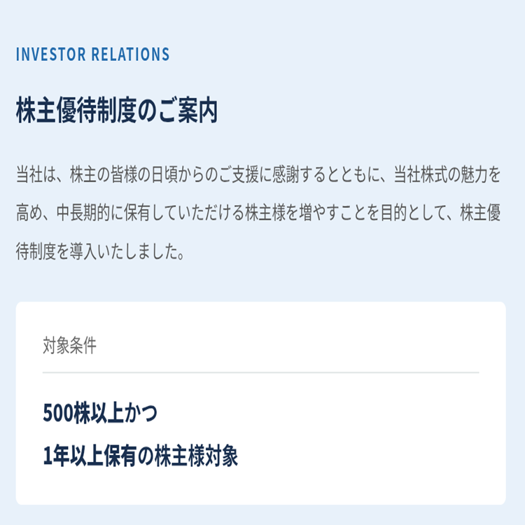 株主優待のご案内