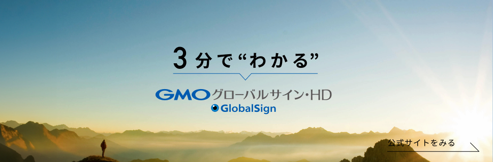 3分でわかるGMOグローバルサイン・ホールディングス