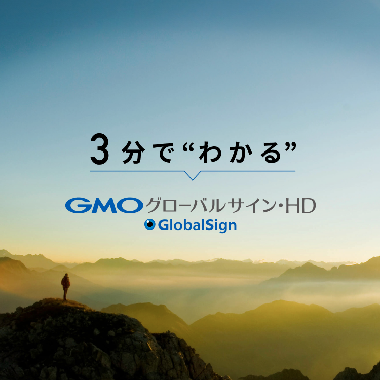 3分でわかるGMOグローバルサイン・ホールディングス