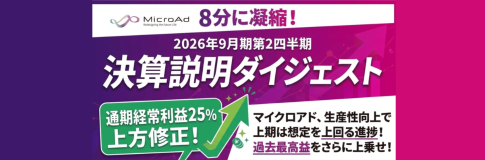 【8分に凝縮！】2026年9月期第2四半期決算説明ダイジェスト！