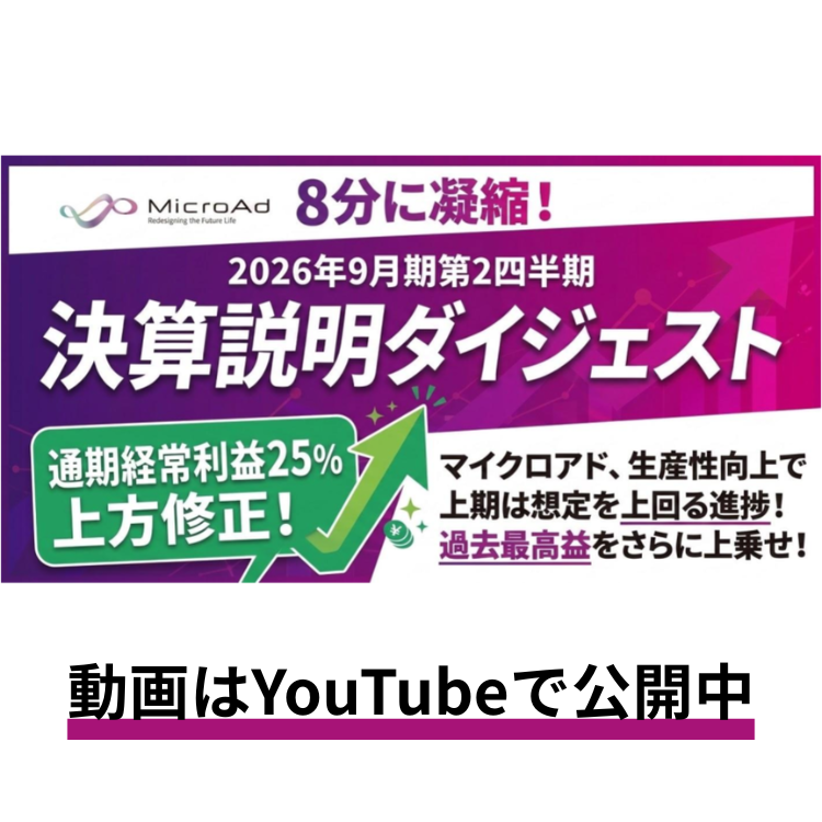【8分に凝縮！】2026年9月期第2四半期決算説明ダイジェスト！