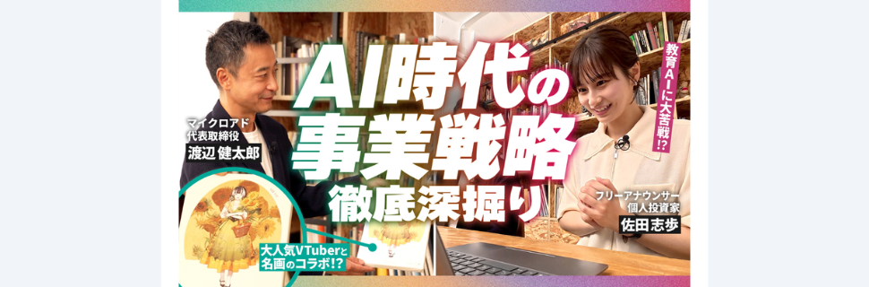 「マイクロアド流AI時代の事業戦略とは？」個人投資家・佐田志歩が徹底深掘り！