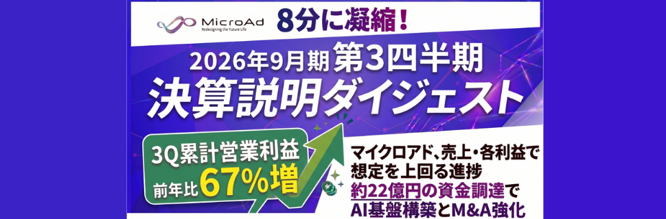 【8分に凝縮！】マイクロアド2026年9月期 第3四半期 決算説明ダイジェスト！